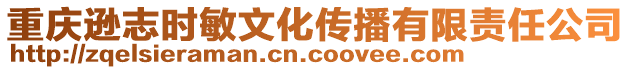 重庆逊志时敏文化传播有限责任公司