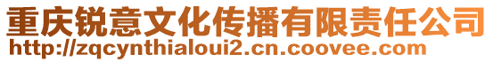 重庆锐意文化传播有限责任公司