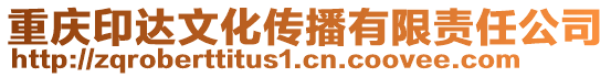 重庆印达文化传播有限责任公司