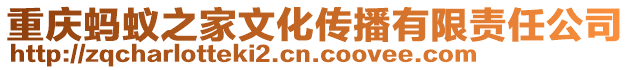 重慶螞蟻之家文化傳播有限責任公司