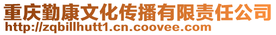 重庆勤康文化传播有限责任公司