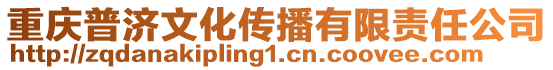 重庆普济文化传播有限责任公司