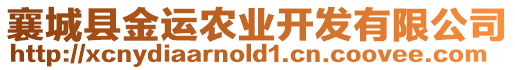 襄城縣金運農業開發有限公司