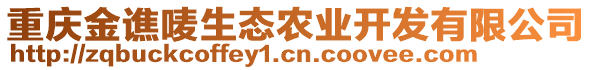 重慶金譙嘜生態(tài)農(nóng)業(yè)開發(fā)有限公司