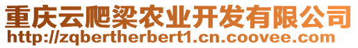 重慶云爬梁農(nóng)業(yè)開(kāi)發(fā)有限公司