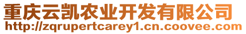 重慶云凱農(nóng)業(yè)開(kāi)發(fā)有限公司
