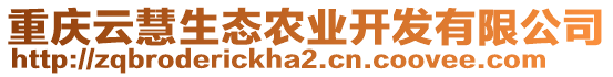 重慶云慧生態農業開發有限公司