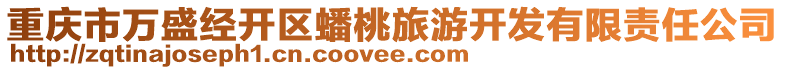 重慶市萬盛經(jīng)開區(qū)蟠桃旅游開發(fā)有限責(zé)任公司