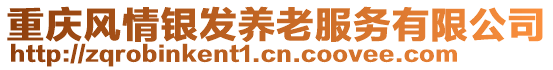 重慶風(fēng)情銀發(fā)養(yǎng)老服務(wù)有限公司