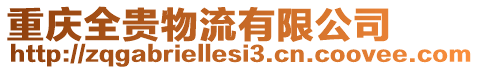 重慶全貴物流有限公司