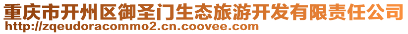 重慶市開州區御圣門生態旅游開發有限責任公司