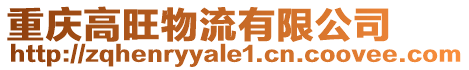 重慶高旺物流有限公司