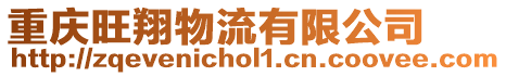 重慶旺翔物流有限公司