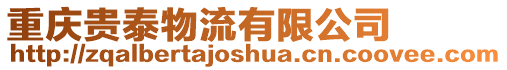 重慶貴泰物流有限公司
