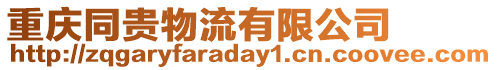 重慶同貴物流有限公司