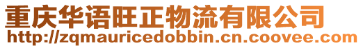 重慶華語旺正物流有限公司