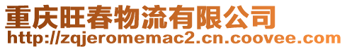 重慶旺春物流有限公司