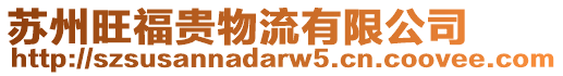 蘇州旺福貴物流有限公司