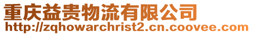 重慶益貴物流有限公司