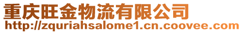 重慶旺金物流有限公司