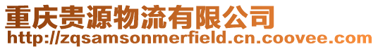 重慶貴源物流有限公司