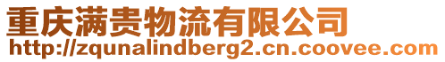 重慶滿貴物流有限公司