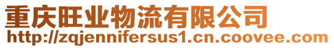 重慶旺業(yè)物流有限公司