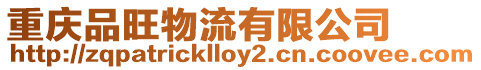 重慶品旺物流有限公司