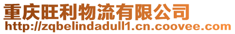 重慶旺利物流有限公司