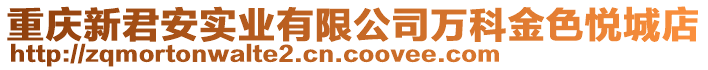 重慶新君安實(shí)業(yè)有限公司萬(wàn)科金色悅城店