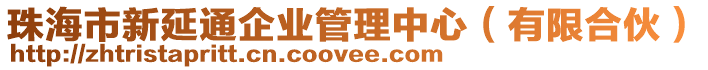 珠海市新延通企業管理中心(有限合伙)