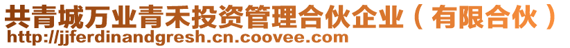共青城萬業青禾投資管理合伙企業(有限合伙)