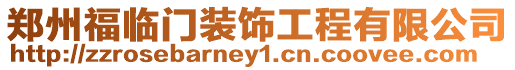 鄭州福臨門裝飾工程有限公司