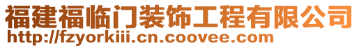 福建福臨門裝飾工程有限公司