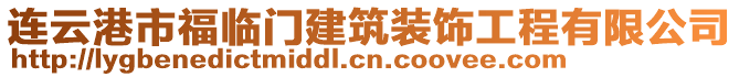 連云港市福臨門建筑裝飾工程有限公司