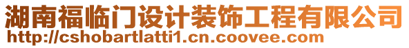 湖南福臨門設(shè)計裝飾工程有限公司