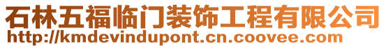 石林五福臨門裝飾工程有限公司