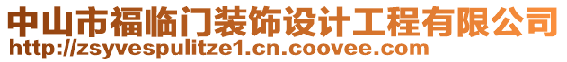 中山市福臨門裝飾設計工程有限公司