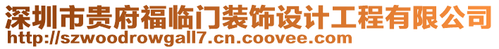 深圳市貴府福臨門裝飾設計工程有限公司