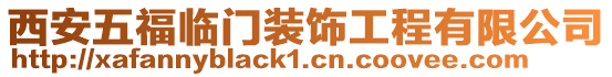 西安五福臨門裝飾工程有限公司