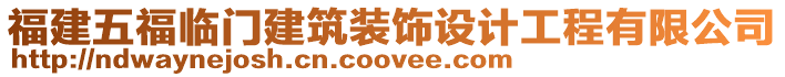 福建五福臨門建筑裝飾設計工程有限公司