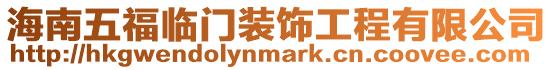 海南五福臨門裝飾工程有限公司