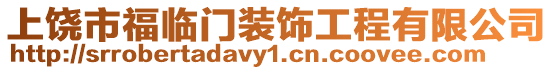 上饒市福臨門裝飾工程有限公司