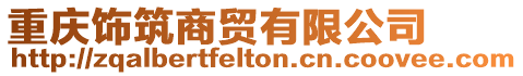 重慶飾筑商貿有限公司