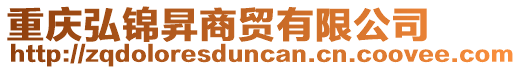 重慶弘錦昇商貿有限公司