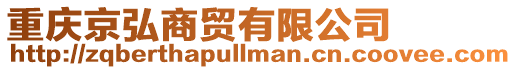 重慶京弘商貿有限公司