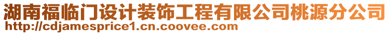 湖南福臨門設計裝飾工程有限公司桃源分公司