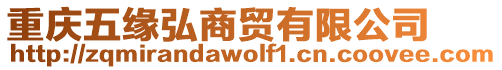 重慶五緣弘商貿(mào)有限公司