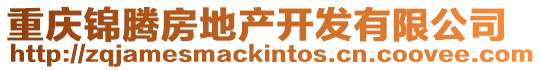 重慶錦騰房地產(chǎn)開發(fā)有限公司