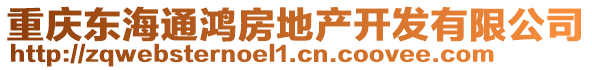 重慶東海通鴻房地產開發有限公司